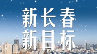 長春要沖“知名旅游目的地”，你看咋樣