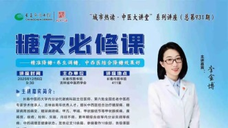 城市热读 | 糖友必修课——精准降糖+养生调糖，中西医结合降糖效果好