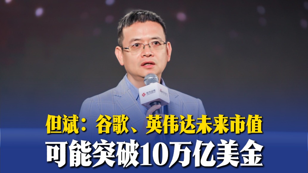 但斌：谷歌、英偉達(dá)未來市值可能突破10萬億美金
