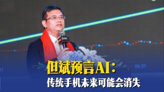 但斌預(yù)言AI：傳統(tǒng)手機(jī)未來(lái)可能會(huì)消失