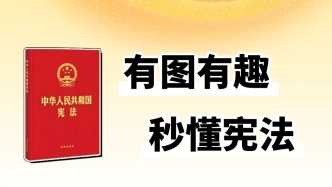 國家憲法日| 有圖有趣，秒懂憲法