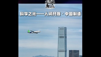科學(xué)之光 | 人間尺度·中國制造（1）