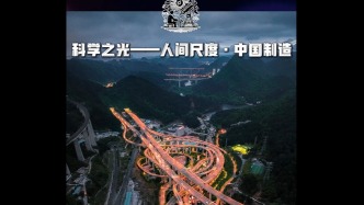 科學(xué)之光 | 人間尺度·中國制造（2）