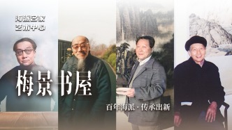海派名家藝術(shù)中心丨梅景書屋——百年海派·傳承出新