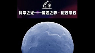 科學(xué)之光 | 微觀之界·微觀隕石
