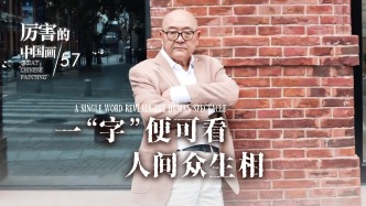 厲害的中國畫丨胡傳海——一“字”便可看人間眾生相