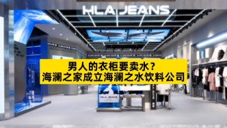 男人的衣柜要賣(mài)水？海瀾之家成立海瀾之水飲料公司