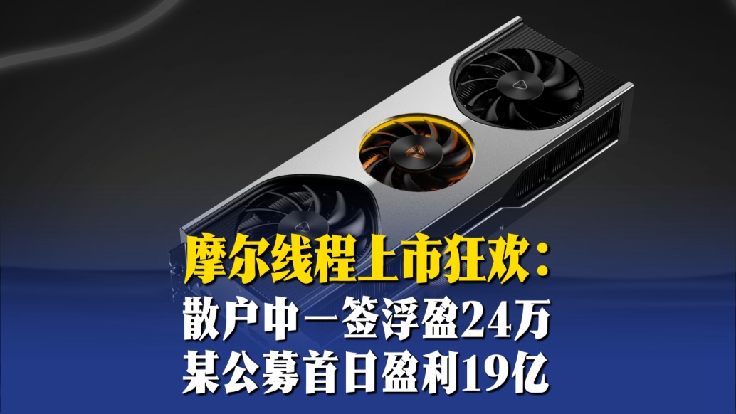 摩爾線程“上市狂歡”：散戶中一簽浮盈24萬(wàn)，某公募首日盈利19億