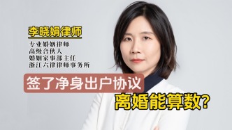簽了凈身出戶協(xié)議，離婚時一定有效嗎？