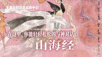 十里玉見藝術(shù)品牌中心丨朱新昌·山海經(jīng)