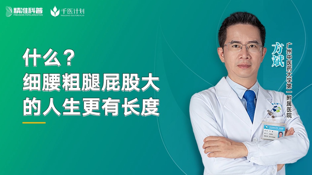 什么？細(xì)腰粗腿屁股大的人生更有長度？