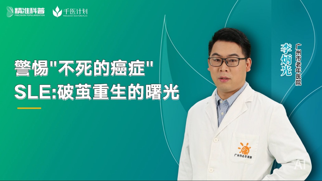 警惕“不死的癌癥”SLE：破繭重生的曙光