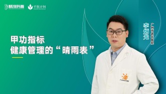 甲功指标：健康管理的“晴雨表”