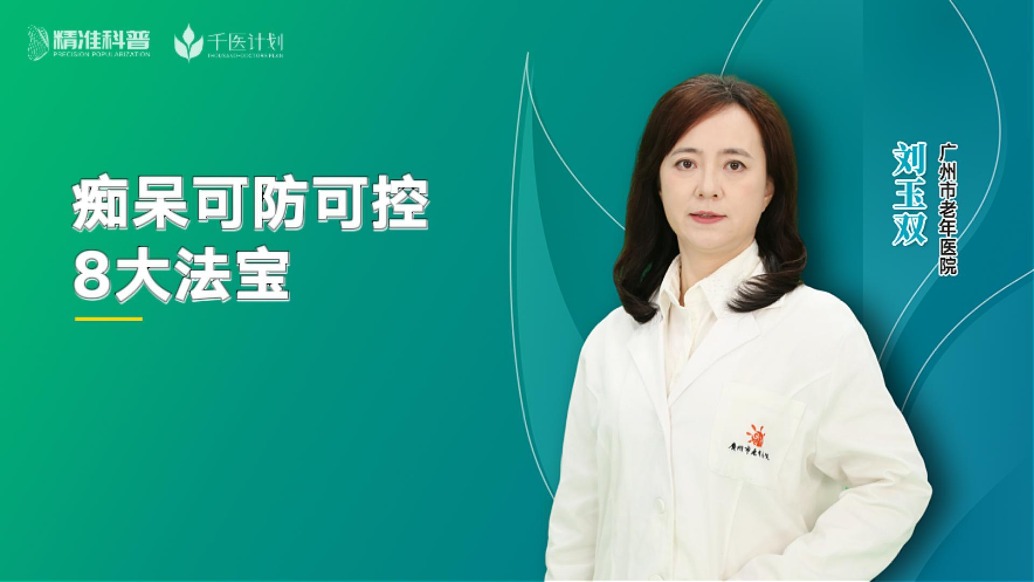 痴呆可防可控8大法宝