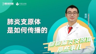 肺炎支原体是如何传播的