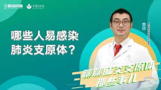 哪些人易感染肺炎支原体？