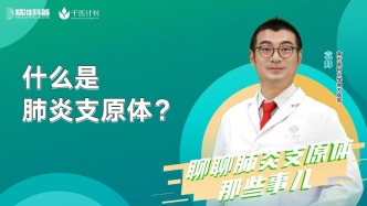 什么是肺炎支原体？