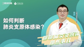 如何判断肺炎支原体感染？