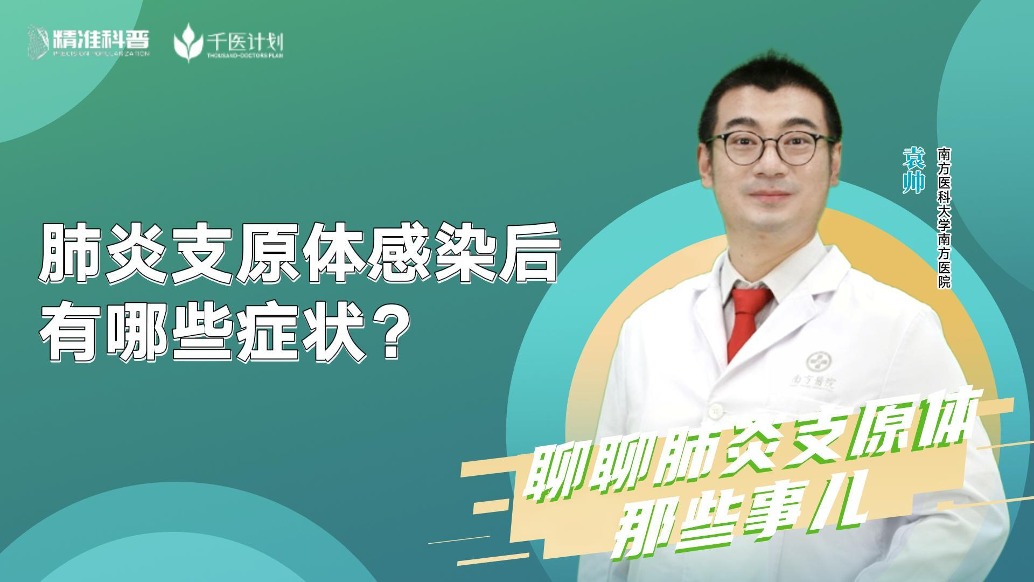 肺炎支原體感染后有哪些癥狀？