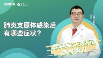 肺炎支原體感染后有哪些癥狀？