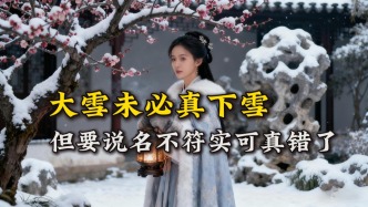 大雪節(jié)氣名不副實(shí)？不下雪也別失望，這才是古人最忙的黃金時(shí)節(jié)