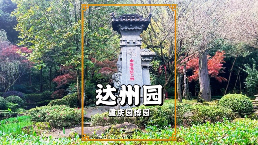 重慶園有座達州園，以巴文化為主題，是園博園獨具韻味的展園之一