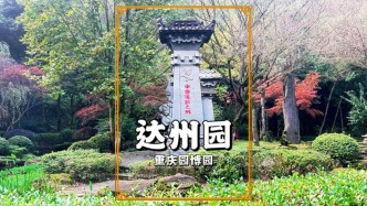 重慶園有座達州園，以巴文化為主題，是園博園獨具韻味的展園之一