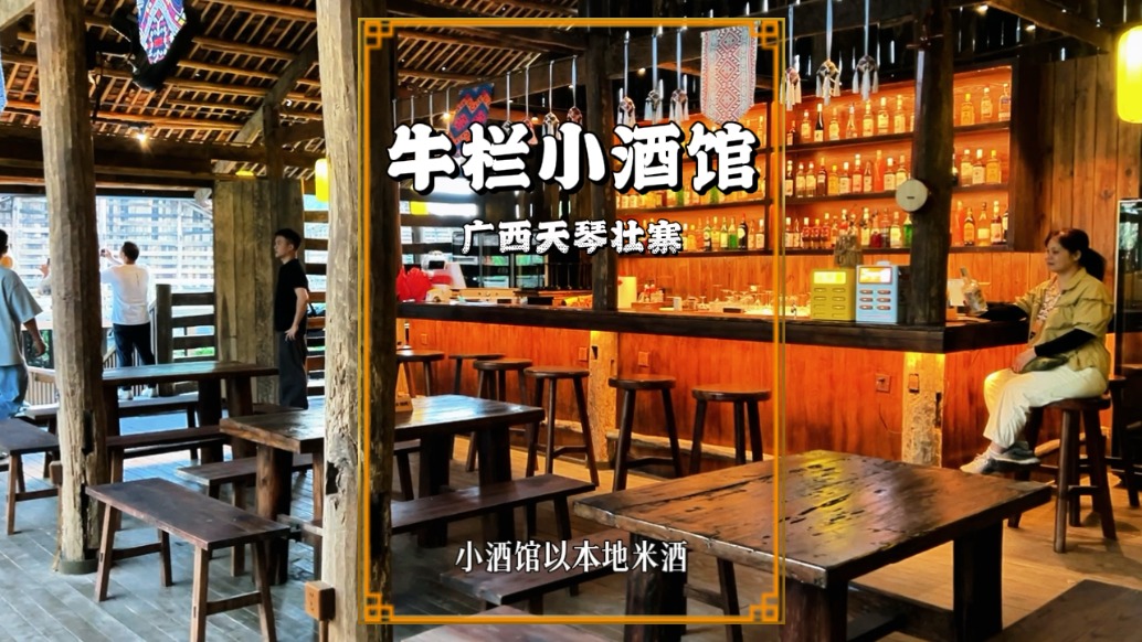 冬游廣西崇左，走進(jìn)天琴壯寨，參觀有趣的牛欄小酒館
