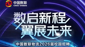 【招聘】中國(guó)數(shù)聯(lián)物流2026屆校園招聘啟動(dòng)