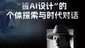 山東藝書學(xué)院美術(shù)學(xué)院實(shí)驗(yàn)藝術(shù)學(xué)術(shù)季系列講座——王小松教授“被AI設(shè)計(jì)”的個(gè)體探索與時(shí)代對(duì)話