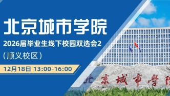 【邀請(qǐng)函】12月18日北京城市學(xué)院2026屆畢業(yè)生線下校園雙選會(huì)2（順義校區(qū)）