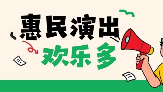 长春你可以！不仅放雪假，还有免费惠民演出！