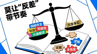 莫讓“反差”帶節(jié)奏