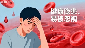 贫血：不可忽视的健康隐患