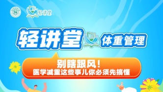 別瞎跟風(fēng)！醫(yī)學(xué)減重這些事兒你必須先搞懂