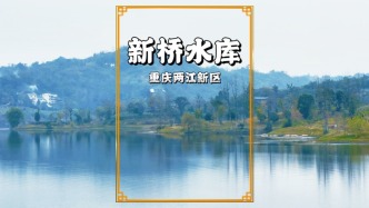 重慶兩江新區(qū)有個(gè)新橋水庫(kù)，澄澈湖水如鏡，盡顯生態(tài)宜居之美