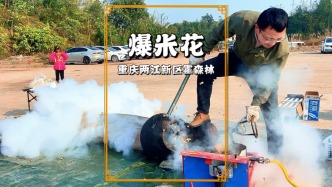 重慶周末徒步，在霍比特森林遇見(jiàn)爆米花，“嘭”的一聲，香甜彌漫