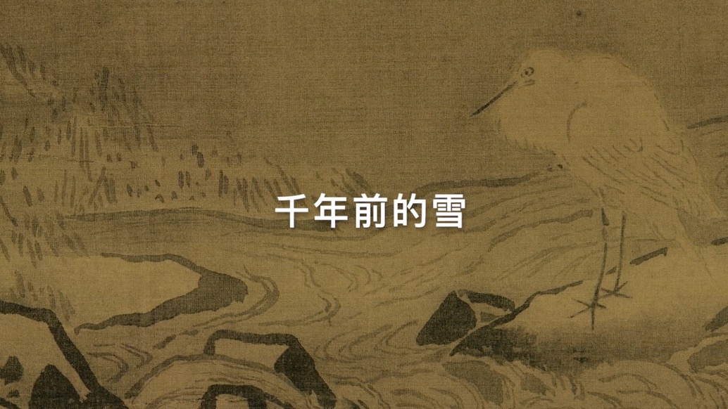 千年前的大雪