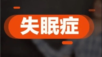 膏方助力冬季好睡眠