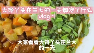 大饞丫頭在蘭大的一天都吃什么
