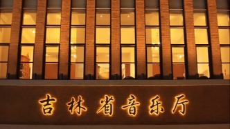 “既能保護(hù)歷史 又能欣賞音樂(lè)” 吉林省音樂(lè)廳首秀令人期待