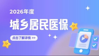 城乡居民医保怎么缴？具体“保”什么？这些待遇别错过→