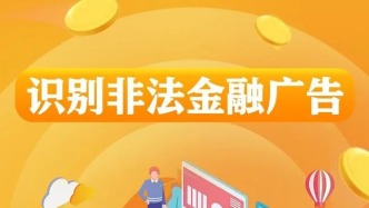 防范非法金融| 守住“錢袋子”識別非法金融廣告