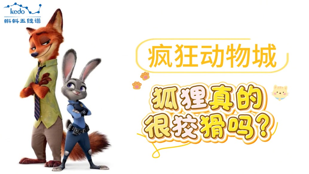 童年動(dòng)畫大科普《瘋狂動(dòng)物城》| 狐貍真的很狡猾嗎?細(xì)品尼克的精明與心酸