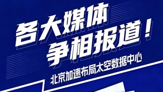 从“为什么”到“怎么做”，解读北京布局太空数据中心四大看点