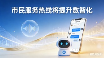 市民服务热线将提升数智化全流程能力