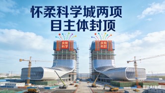 怀柔科学城两项目主体封顶