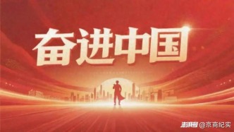 《奮進(jìn)中國》于奮進(jìn)足跡中，看見中國力量