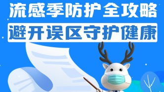 流感≠普通感冒！小亦教你避開這些防護(hù)誤區(qū)