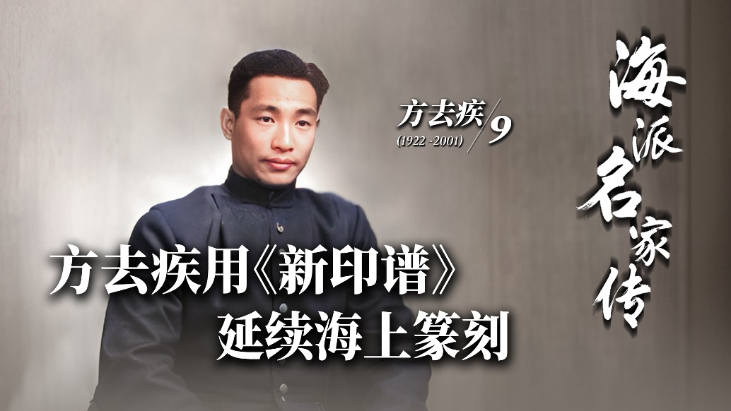  海派名家傳丨方去疾用《新印譜》延續(xù)海上篆刻